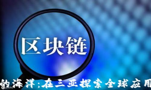 
区块链的海洋：在三亚探索全球应用的浪潮