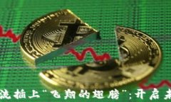用区块链为物流插上“飞翔的翅膀”：