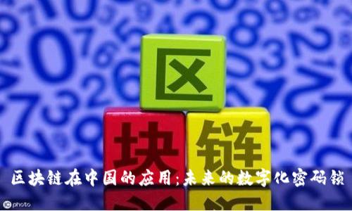 区块链在中国的应用：未来的数字化密码锁