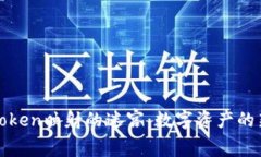 探索Token映射的迷宫：数字资产的新家