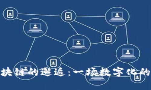 体育与区块链的邂逅：一场数字化的运动狂欢