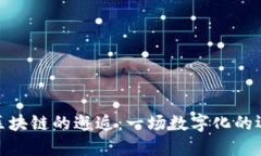 体育与区块链的邂逅：一场数字化的运