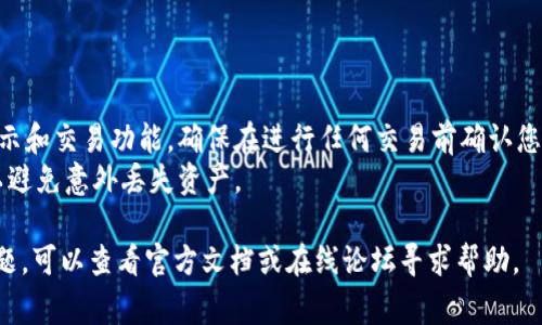 切换 Tokenim 网络通常涉及一些简单的步骤，以下是一般的指南来帮助您完成这个过程。请确认您拥有必要的访问权限和信息，以免数据丢失或连接问题。

### 切换 Tokenim 网络的步骤

1. **打开 Tokenim 应用**：
   请确保您已经下载安装了 Tokenim，并打开它。

2. **导航到设置**：
   大多数应用程序在主界面的右上角或下方有设置图标（通常是齿轮图标）。点击该图标以进入设置菜单。

3. **找到网络设置**：
   在设置菜单中，查找“网络”、“连接”或类似名称的选项。这一部分通常是在应用程序的“高级设置”或“常规设置”下。

4. **选择网络**：
   在网络设置中，您应该能看到可用的网络列表。根据您的需求选择您想要切换到的网络，如 Ethereum 主网、Binance Smart Chain、Polygon 等。

5. **确认切换**：
   选择目标网络后，通常会有一个确认按钮或者弹出窗口询问您是否确定要切换。点击“确认”来完成切换。

6. **检查连接**：
   切换网络后，您可以通过查看主界面上的网络信息或执行一次交易来确保已成功连接到新网络。

7. **故障排除**：
   如果您在切换后遇到问题，可以尝试重启应用程序，清除缓存，或者重新检查网络设置，确保所有信息均正确无误。

### 注意事项

- **务必小心操作**：切换网络可能会影响您的资产显示和交易功能。确保在进行任何交易前确认您连接的网络。
- **备份信息**：建议在切换之前备份您的钱包信息，以避免意外丢失资产。

希望这能帮助您顺利切换 Tokenim 网络！如果仍有问题，可以查看官方文档或在线论坛寻求帮助。