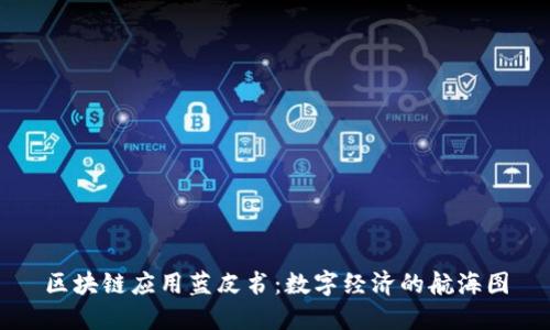 区块链应用蓝皮书:数字经济的航海图
