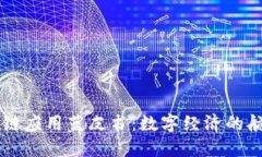 区块链应用蓝皮书：数字经济的航海图