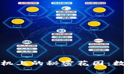 以太坊钱包在安卓手机上的秘密花园：数字资产的安全避风港