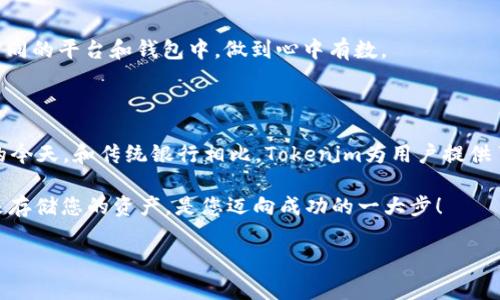 在讨论如何通过Tokenim存储USDT（泰达币）之前，我们需要明白一些基本概念，以及存储加密货币时需要考虑的各种因素。以下是对这个主题的详细介绍，包括操作的步骤和相关的注意事项。

什么是USDT

USDT，全称为Tether，是一种与美元挂钩的稳定币（stablecoin），其目的是将数字资产的波动性与传统法定货币的稳定性结合起来。简单来说，1 USDT通常会与1美元保持相对稳定的比例，这使得用户在加密货币市场上进行交易时，可以减少因市场波动而带来的风险。

Tokenim平台简介

Tokenim是一种相对较新的加密货币存储和交易平台，旨在为用户提供一个安全、便捷、高效的存储和交换数字货币的解决方案。通过Tokenim，用户可以轻松管理各种数字资产，包括USDT。

如何在Tokenim上存储USDT

在Tokenim上存储USDT的步骤可以分为以下几个部分：

h4步骤一：注册Tokenim账户/h4

如果您还没有Tokenim账户，首先需要访问Tokenim官网，点击注册按钮。填写必要的个人信息（如邮箱、密码等），然后确认您的邮箱，以完成注册。这一步就像是在创建一个新家，你需要为自己找到一个舒适的空间。

h4步骤二：完成身份验证/h4

Tokenim出于安全考虑，可能要求您完成身份验证，以确保账户的安全。当您被要求上传身份证件时，别担心，这就像在酒店登记入住，系统只是需要确认您的身份。

h4步骤三：充值USDT到Tokenim/h4

注册并验证账户后，您可以开始将USDT充值到Tokenim。当您选择充值时，Tokenim会为您提供一个USDT钱包地址。就像给朋友发送生日礼物时，您需要准确地写上他们的地址，确保礼物不会乱跑。

您可以通过您的其他数字钱包或交易所将USDT发送到这个地址。一旦转账成功，您就可以在Tokenim账户中看到您的USDT余额。这一步骤就像将资金安全地存放在银行一样，让您感到安心。

h4步骤四：检查存储的USDT/h4

完成充值后，您可以在Tokenim的账户界面查看您的USDT余额。在这里，您会看到类似于“钱包余额”的显示，显示您的USDT数量。这一瞬间，就像是打开冰箱，看看里面有什么美味食物，满心期待的心情萦绕心头。

USDT存储的安全性

在存储数字资产时，安全性是每个用户最关心的问题。Tokenim采取了多项安全措施来保护用户的资产：

ul
    listrong冷存储：/strongTokenim会将大部分用户的数字资产存储在冷钱包中，即不连接互联网的设备。这样可以有效防止黑客盗取。/li
    listrong两步验证：/strong为了增加账户安全性，Tokenim还提供了两步验证功能，建议用户开启。这一步就像在守卫大门时，加装一道牢靠的锁。/li
    listrong保险机制：/strong某些平台还会为用户的资产提供保险保障，以应对突发的市场风险或技术问题。/li
/ul

存储USDT的小窍门

在Tokenim存储USDT时，有一些小窍门可以帮助您更好地管理您的资金：

h4了解市场动态/h4

数字货币市场瞬息万变，及时了解市场动态可以帮助您做出明智的决策。关注相关新闻、论坛，以及各大交易所的公告，有助于您把握市场脉搏。谁还没点小烦恼呢？了解市场也许能让您少干几次冤屈的交易。

h4定期检查账户/h4

定期查看您的Tokenim账户余额，确保一切正常。有时候，生活中有些小意外总会发生，定期检查就像是一场小小的安全巡逻。

h4分散投资/h4

虽然USDT是相对稳定的数字资产，但是为了最大程度降低风险，建议不要将所有资金集中存储在一个钱包中。可以考虑将资金分散到不同的平台和钱包中，做到心中有数。

总结

使用Tokenim存储USDT的过程其实非常简单，通过上述步骤，相信您能够顺利完成注册、充值和存储。在越来越多的用户选择数字货币的今天，和传统银行相比，Tokenim为用户提供了更为灵活与开放的资产管理方式。无论是希望进行频繁交易，还是仅仅把USDT作为一种价值储存工具，Tokenim都能够满足您的需求。

最后，祝愿您的数字资产存储安全无忧，让每个比特都如黄金般闪耀。在这个充满机会和挑战的数字货币世界中，选择一个合适的平台来存储您的资产，是您迈向成功的一大步！

希望以上信息能对您有所帮助，让您的USDT存储旅程变得更加轻松与安全！
