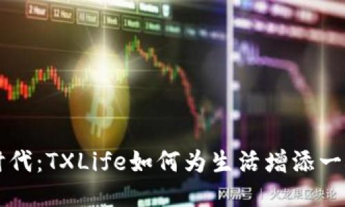 区块链新时代:TXLife如何为生活增添一抹科技色彩