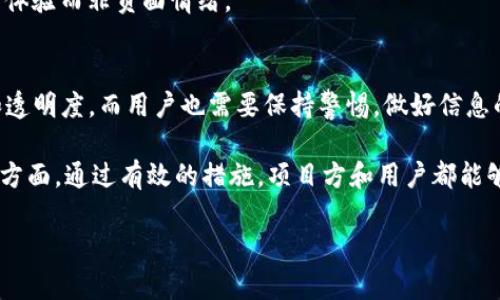 关于“tokenim为什么会被报毒”，这个问题涉及到多方面的内容，特别是在数字货币、区块链和网络安全领域。以下是一些可能导致tokenim被认定为“毒”的原因，以及相关的分析。

1. 什么是Tokenim？
Tokenim是一个数字货币项目，通常它可能涉及某种区块链技术或代币的发行。数字货币的本质是通过一些特定的技术手段，确保交易的安全性和隐私性，同时也能够提供一定的金融功能。

2. 报毒的原因解析
那么，为什么tokenim会被“报毒”呢？这可能与以下几点有关：

h42.1 安全问题/h4
在数字货币的世界中，安全性是一个至关重要的问题。如果Tokenim的代码存在漏洞，或者它的网络被攻击，那么用户的资产就可能会受到威胁。这样的情况容易导致项目被报毒，因为用户会觉得这个项目不再安全。

h42.2 监管问题/h4
对于数字货币的监管日益严格，任何涉及到违法活动的项目都有被报毒的风险。如果Tokenim涉及到欺诈、洗钱或其他非法活动，相关机构或个人可能会主动报告其风险，或因为其表现不佳而被自动标记为“毒”。

h42.3 社区反馈/h4
数字货币项目通常依赖于社区的支持。如果tokenim的用户开始出现大量负面反馈，例如存款被盗、无法提现等问题，那么这个项目很可能会被称为“毒”。用户的信任和口碑是决定一个项目成败的关键。

h42.4 市场波动性和情绪/h4
金融市场的波动性使得项目时常在舆论之下。Tokenim在市场上表现不佳，导致投资者恐慌性抛售，这可能引发更多的争议和讨论，从而又导致它被“报毒”。就像股市中的“羊群效应”，一个人的反应可能引导许多人的决定。

3. 处理报毒问题的建议
面对tokenim被报毒的情况，项目方和用户可以采取一些措施进行应对：

h43.1 加强安全措施/h4
项目方应当定期进行代码审计，确保自身平台的安全性，检查项目在技术上的弱点，及时修复漏洞。就像做好了防火措施才能更安心地住在家里。

h43.2 提升透明度/h4
公开透明的运营和定期的进展报告能够增加用户的信任感。处理用户反馈，及时回应社区的质疑与问题，才能让用户感到项目是可信的，像是一股清流，让大家放下心来。

h43.3 寻求法律支持/h4
对于监管合规问题，建议项目方积极寻求法律顾问的帮助，确保项目遵循所在国家和地区的法律法规，减少因违法而被报毒的风险。

h43.4 引导积极的舆论/h4
适时地在社交平台上发布积极的信息，塑造正面的舆论氛围。同时，给予用户反馈渠道，鼓励用户分享真实的使用体验而非负面情绪。

4. 总结
Tokenim被报毒的现象不是孤立的，反映了整个数字货币行业面临的挑战。项目方需要注意提升自身的安全性和透明度，而用户也需要保持警惕，做好信息的筛选和判断。毕竟，谁还没点小烦恼呢？在这个瞬息万变的世界中，保持冷静、理智以及乐观，才能有更好的前行。

总而言之，Tokenim作为一个数字货币项目，其被报毒的原因涉及安全性、监管合规、社区反馈和市场情绪等多重方面。通过有效的措施，项目方和用户都能够在不确定的环境中找到一条可行的道路。

如需更详细的信息或有其他方面的探讨，请随时提问！