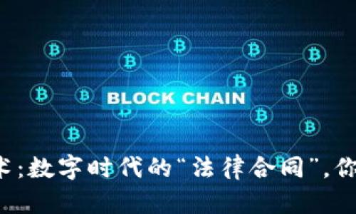 区块链技术:数字时代的“法律合同”,你了解多少?