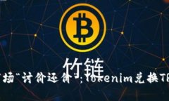 像是在菜市场“讨价还价”：Tokenim兑