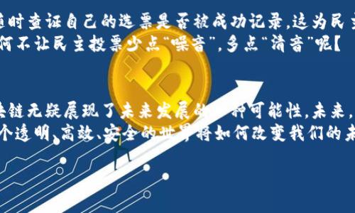 区块链技术作为一种颠覆传统的分布式账本技术，近年来得到了广泛的关注与应用，特别是在金融、物流、供应链、数字身份等多个领域。以下是区块链应用体系的几个重要组成部分：

1. 金融服务
区块链在金融服务领域的应用最为广泛。例如，加密货币如比特币和以太坊，都是基于区块链技术的数字货币。这些货币的去中心化特征，使得用户可以在没有中介（如银行）的情况下进行安全的交易。此外，区块链还支持智能合约的执行，这为自动化金融合约的执行提供了可能性。
想象一下，如果金融市场都像一个可靠的时钟，让每个参与者都能精确把握时间，那区块链则是为这个时钟注入了动力。在去中心化的环境中，及时透明的交易记录如同稳稳的滴答声，赋予了人们更高的信任感和安全感。

2. 供应链管理
供应链管理是区块链应用的另一个重要领域。通过将每一个环节的信息记录在区块链上，参与者可以实时跟踪产品的流转，确保信息的真实性和透明性。例如，食品供应链可以利用区块链追踪食品的来源和运输路线，从而提高食品的安全性。
想象一下，一盒牛奶从农场到超市的旅程，区块链就像是它的护照，记录着每一次的转手。这不仅让消费者可以放心地享用美味，也让生产者可以更好地把控品质。谁能想到，牛奶的故事如此动人呢？

3. 数字身份管理
在数字身份管理上，区块链也有着不可小觑的潜力。通过区块链，用户可以对自己的身份信息拥有更好的控制权，而不必担心传统身份认证方式的漏洞。例如，区块链可以使用在电子投票系统中，确保选票的匿名性与安全性，避免投票结果被篡改。
试想，如果我们的个人信息也能像珍贵的宝藏一样安全，不被随意窥探，那该是多么令人欣慰的事情呀！在这个数字时代，谁还没点小烦恼呢？是时候用区块链来保护我们的隐私了。

4. 医疗健康
医疗健康领域同样可以从区块链技术中受益匪浅。通过区块链，可以实现医疗数据的共享和互通，确保患者的健康记录安全、实时的被各方获取。例如，医生可以通过区块链访问患者的病历，而患者也可以轻松管理自己的健康信息，这不仅提高了医疗效率，也减少了误诊情况的发生。
一位患者进入医院，医生却因为缺乏他的病史而无法做出正确的判断，想想是不是有点儿让人心慌慌的！而有了区块链，医生就像拥有了一把万能钥匙，随时随地都能打开患者健康的大门。

5. 版权与数字内容
在版权保护方面，区块链能够为数字内容创作者提供新的解决方案。通过将作品的生成时间和使用情况记录在区块链上，创作者可以更好地维护自己的权益，确保版权的合法性。而用户则可以通过区块链获取到原始作者的信息，建立更真实的互动。
想象一下，你的每一部创造都能在区块链上获得独特的“身份证”，再也不用担心版权被侵犯。这时候，创作者就能安心地把精力放在创作上，而不必为了维权而频频出手。

6. 投票与民主
区块链在投票系统中的应用，可以大大提高投票的透明度和安全性。通过区块链记录每一份选票，选民可以在投票后随时查证自己的选票是否被成功记录。这为民主选举提供了更为信任的环境，也能有效减少选举舞弊的情况。
想想看，一个城市的选民都能用手机轻松参与投票，且每个人的选票都能在区块链上追溯，这将是多么便捷又安心！为何不让民主投票少点“噪音”，多点“清音”呢？

总结
综上所述，区块链的应用体系正以其独特的优势在各行各业中不断拓展。尽管还有许多技术瓶颈与挑战待克服，但区块链无疑展现了未来发展的一种可能性。未来，或许我们生活中的每一个细节都能在区块链的照耀下变得更加美好。
区块链不仅是技术的革新，更是对我们生活方式的一场颠覆。随着其应用逐渐深入各个领域，我们有理由期待，这样一个透明、高效、安全的世界将如何改变我们的未来。希望在不久的未来，我们都能享受到区块链带来的种种便利，真正走进那个理想的数字生活时代。

区块链, 应用体系, 金融服务, 供应链管理/guanjianci