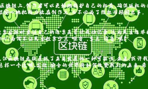 区块链技术作为一种颠覆传统的分布式账本技术，近年来得到了广泛的关注与应用，特别是在金融、物流、供应链、数字身份等多个领域。以下是区块链应用体系的几个重要组成部分：

1. 金融服务
区块链在金融服务领域的应用最为广泛。例如，加密货币如比特币和以太坊，都是基于区块链技术的数字货币。这些货币的去中心化特征，使得用户可以在没有中介（如银行）的情况下进行安全的交易。此外，区块链还支持智能合约的执行，这为自动化金融合约的执行提供了可能性。
想象一下，如果金融市场都像一个可靠的时钟，让每个参与者都能精确把握时间，那区块链则是为这个时钟注入了动力。在去中心化的环境中，及时透明的交易记录如同稳稳的滴答声，赋予了人们更高的信任感和安全感。

2. 供应链管理
供应链管理是区块链应用的另一个重要领域。通过将每一个环节的信息记录在区块链上，参与者可以实时跟踪产品的流转，确保信息的真实性和透明性。例如，食品供应链可以利用区块链追踪食品的来源和运输路线，从而提高食品的安全性。
想象一下，一盒牛奶从农场到超市的旅程，区块链就像是它的护照，记录着每一次的转手。这不仅让消费者可以放心地享用美味，也让生产者可以更好地把控品质。谁能想到，牛奶的故事如此动人呢？

3. 数字身份管理
在数字身份管理上，区块链也有着不可小觑的潜力。通过区块链，用户可以对自己的身份信息拥有更好的控制权，而不必担心传统身份认证方式的漏洞。例如，区块链可以使用在电子投票系统中，确保选票的匿名性与安全性，避免投票结果被篡改。
试想，如果我们的个人信息也能像珍贵的宝藏一样安全，不被随意窥探，那该是多么令人欣慰的事情呀！在这个数字时代，谁还没点小烦恼呢？是时候用区块链来保护我们的隐私了。

4. 医疗健康
医疗健康领域同样可以从区块链技术中受益匪浅。通过区块链，可以实现医疗数据的共享和互通，确保患者的健康记录安全、实时的被各方获取。例如，医生可以通过区块链访问患者的病历，而患者也可以轻松管理自己的健康信息，这不仅提高了医疗效率，也减少了误诊情况的发生。
一位患者进入医院，医生却因为缺乏他的病史而无法做出正确的判断，想想是不是有点儿让人心慌慌的！而有了区块链，医生就像拥有了一把万能钥匙，随时随地都能打开患者健康的大门。

5. 版权与数字内容
在版权保护方面，区块链能够为数字内容创作者提供新的解决方案。通过将作品的生成时间和使用情况记录在区块链上，创作者可以更好地维护自己的权益，确保版权的合法性。而用户则可以通过区块链获取到原始作者的信息，建立更真实的互动。
想象一下，你的每一部创造都能在区块链上获得独特的“身份证”，再也不用担心版权被侵犯。这时候，创作者就能安心地把精力放在创作上，而不必为了维权而频频出手。

6. 投票与民主
区块链在投票系统中的应用，可以大大提高投票的透明度和安全性。通过区块链记录每一份选票，选民可以在投票后随时查证自己的选票是否被成功记录。这为民主选举提供了更为信任的环境，也能有效减少选举舞弊的情况。
想想看，一个城市的选民都能用手机轻松参与投票，且每个人的选票都能在区块链上追溯，这将是多么便捷又安心！为何不让民主投票少点“噪音”，多点“清音”呢？

总结
综上所述，区块链的应用体系正以其独特的优势在各行各业中不断拓展。尽管还有许多技术瓶颈与挑战待克服，但区块链无疑展现了未来发展的一种可能性。未来，或许我们生活中的每一个细节都能在区块链的照耀下变得更加美好。
区块链不仅是技术的革新，更是对我们生活方式的一场颠覆。随着其应用逐渐深入各个领域，我们有理由期待，这样一个透明、高效、安全的世界将如何改变我们的未来。希望在不久的未来，我们都能享受到区块链带来的种种便利，真正走进那个理想的数字生活时代。

区块链, 应用体系, 金融服务, 供应链管理/guanjianci