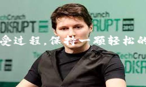   如何将Tokenim资产提取像拔萝卜一样简单？ / 
 guanjianci Tokenim资产提取, 加密货币, 数字资产, 区块链技术 /guanjianci 

引言：资产提取，拔萝卜的乐趣
在这个快节奏的数字时代，资产的提取有时就像是在农田里拔萝卜一样，虽说简单，却也需要一点技巧。想象一下，你在一片丰收的田地里，萝卜满地都是，但有的埋得太深，有的可能还长了些小杂草。Tokenim资产的提取也是如此，你需要掌握一些基本方法和技巧，才能顺利将它们“拔”出来，享受丰收的喜悦。

一步步，准备好你的“农具”
在决定开始“拔萝卜”之前，你需要准备好相应的工具。本节将帮助你确认在提取Tokenim资产所需要的一切条件。首先，你需要确保账户的安全，包括强密码和双因素认证。这就像是找一个结实的锄头；没有它，可能会很难开始。

接下来，了解Tokenim平台的提取流程，如同了解土地的种植规律。每个平台都有自己的规则和流程，如果你不熟悉，那么在“拔萝卜”时可能会拔空。浏览Tokenim的官方网站，阅读相关文档，确保清楚地了解资产提取的步骤。

成功提取的关键：准备和确认
准备工作做得越充分，提取过程中的麻烦也就越少。确保你的Tokenim账户内有足够的余额，了解最小提取额度，就像确定地里有足够的萝卜可供收割。提取之前，最好确认一下你的钱包地址是否正确，以免一不小心把萝卜拔走了却送回了别的农田。

并且，不要忘了查看平台的手续费，像是拔萝卜前查看土壤的状态，如果地太硬，费力不讨好。手续费的高低可能会直接影响到你提取的决策，切记关注！

速度与安全的平衡艺术
提取资产的速度和安全性总是相互影响的。在Tokenim资产提取的过程中，你可能会遇到速度较慢的情况，特别是在高峰时段。谁还没点小烦恼呢？但奔忙的农田上，耐心和细致可避免很多麻烦。

在这一点上，了解Tokenim的提取时间和处理时间显得尤为重要。通常，平台会在提取申请后的一段时间内处理，而高峰期可能需要更长时间。你可以在申请提取之前，查看社区的反馈信息，看看大家近期的提取速度如何，给自己心理准备，就如同在下雨天前检查天气预报。

遇到问题？别慌！
虽然按部就班，通常不会出大问题，但即便是“小农夫”也难免遇到问题。假如在提取过程中碰到困难，比如提现不到账，或是审核时间过长，不要急，平台的客服就像农场里的小助手，尽量找到它们以获取解决方案。

首先，确认你提交的所有信息是准确的，并再次查看提取记录。有时候一个小错误就可能导致大麻烦。其次，可以在Tokenim的社区或社交媒体上寻求帮助。有人可能会分享成功的经验，毕竟大家都在同一片“农田”上。

总结：享受收获的喜悦
完成资产提取的过程，就像一位农民收获了丰硕的果实。看到那些浑身是土的萝卜，虽然有些费力，但绝对是对自己辛勤耕耘最好的奖赏！一旦成功提取Tokenim资产，你就可以享受它们带来的各种机会。不论是投资其他项目，还是用于消费，都是你努力的回报。

所以，各位未来的“农夫”们，准备好你的“锄头”，在Tokenim的平台上收割你的数字资产吧。从这一次的“拔萝卜”中获得的经验，将帮助你在未来面对更多的挑战和机遇，走出一条充实而精彩的数字资产之路！

附加信息与建议
在这个过程中，持续关注市场的变化，了解加密货币领域的最新动态，你会发现总有新的机会在等待着你，就如同农田里新种植的种子，正在揪心地等待着萌芽。不要惧怕变化，适应它，并时常回顾自己的“耕耘”历程，不断提升自己的技能和应对能力。

申请提取时，可以多看几遍流程，多咨询身边有经验的朋友，确保每一步都有备无患。每一次尝试都是对你未来投资之路的锤炼。

最后的话：让生活如同一场愉快的收成
每一颗Tokenim资产，都是你在数字世界中的一颗小种子。只要你用心对待，就一定能够收获丰硕的果实。所以，别忘了在拔掉萝卜的过程中享受过程，保持一颗轻松的心情。

祝愿每一位“农夫”在Tokenim的世界中，收获不仅是资产，还有愉快的体验和宝贵的回忆！