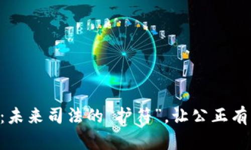 区块链：未来司法的“护符”，让公正有凭可依!