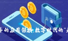 区块链业务的应用领域：数字时代的“