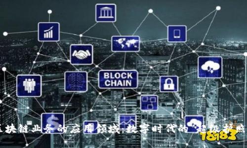 区块链业务的应用领域:数字时代的“超级护照”!