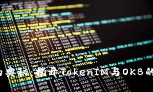  骷髅头的奥秘：揭开TokenIM与OKB的神秘面纱
