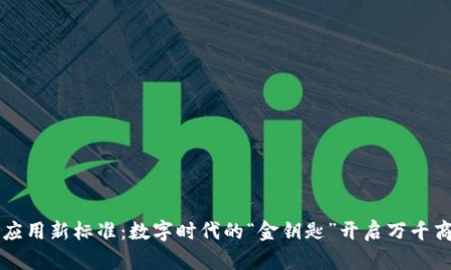区块链应用新标准:数字时代的“金钥匙”开启万千商业之门