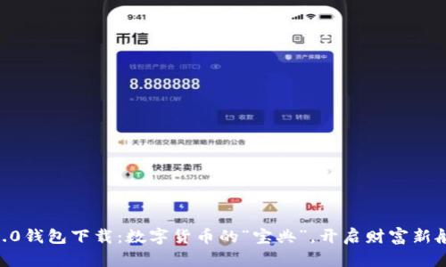 IM2.0钱包下载:数字货币的“宝典”,开启财富新航程!