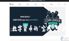 IM2.0钱包下载：数字货币的“宝典”，