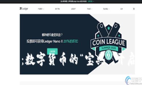 IM2.0钱包下载:数字货币的“宝典”,开启财富新航程!