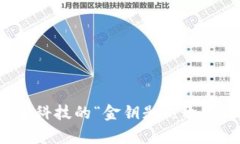区块链：未来科技的“金钥匙”，开启