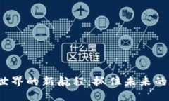  区块链世界的新航程：抓住未来的数