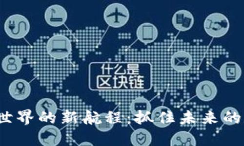  区块链世界的新航程：抓住未来的数字浪潮