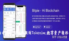 如何将您的币安全、轻松地提到Token