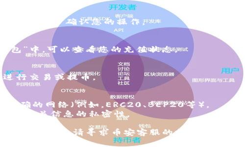 将 TokenIM 转到币安通常涉及以下几个步骤。如果您还不确定如何操作，请按照以下指南操作：

### 1. 设置您的币安账户
如果您还没有币安账户，请访问币安官网（https://www.binance.com）进行注册。请确保您完成了身份验证，这样才能确保安全交易。

### 2. 获取币安的地址
在币安上找到您要存入的 TokenIM 的币种，例如 Bitcoin、Ethereum 或其他。进入