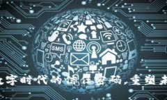 区块链技术：数字时代的信任密码，重