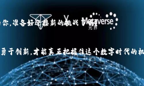   区块应用链操作员，数字时代的“交通指挥官” / 
 guanjianci 区块链, 应用链, 操作员, 数字时代 /guanjianci 

引子：数字化的“交通指挥官”
在快速变化的数字时代，技术以迅雷不及掩耳之势向我们扑来，转眼间改变了我们的生活。这就好比城市中的交通指挥官，时刻关注着各种车辆的行驶情况，而我们生活中的“交通指挥官”就是区块应用链的操作员。他们在区块链的浩瀚海洋中，指挥着数据的流动，确保每一辆信息的“汽车”都能安全、快速地到达目的地。这样的工作不仅需要高超的技术，还需要卓越的管理能力。那么，区块应用链操作员到底是在做些什么呢？让我们一探究竟。

一、什么是区块链与应用链？
首先，我们需要弄清什么是区块链。区块链是一种分布式数据库技术，允许多个参与者在没有中央管理者的情况下共同管理和维护数据。如果把区块链比作一本厚厚的“账本”，那么每一笔交易就是其中的一页，而应用链则是与这种账本相关的应用场景。应用链可以理解为在区块链上构建的特定应用，它能够帮助我们满足不同的业务需求，比如金融服务、供应链管理、物联网等。

二、区块应用链操作员的角色
区块应用链操作员就像糟糕天气下的交通警察，保障路口的畅通。他们的任务包括但不限于：
ul
    li监控区块链网络的运行状态，确保所有节点都在正常工作。/li
    li协调不同应用链之间的交互，确保信息的准确传递。/li
    li处理各种技术故障，以确保系统的安全和稳定。/li
    li与开发者沟通，提供反馈意见，帮助链上应用。/li
/ul

三、操作员的日常任务
作为区块应用链的操作员，每一天都是一场“马拉松”。他们的工作通常包括以下几个环节：

h41. 监控系统状态/h4
系统运行中的监控就像是司机在高速公路上时刻注意后视镜，确保没有危险的“飞车党”冲入他们的行驶空间。操作员需要使用各种工具检查节点健康、交易处理速度等，确保每一块链条都牢不可破。

h42. 故障处理/h4
生活中谁没有碰到过一些小障碍，不过作为操作员，有时候可不是“谁还没点小烦恼呢”就可以解决的事情。许多复杂的技术问题需要快速响应和解决。比如，节点宕机，导致交易延迟，这可真是让人心急火燎的场景。操作员需要迅速找到问题所在，并采取修复措施。

h43. 系统/h4
技术是不断进步的，而操作员的工作也需要与时俱进。他们要寻求对系统的方案，比如提升交易速度，降低交易成本，确保用户体验。齐心协力打造出一个流畅的区块链应用，不亚于修建一座高架桥，要确保每一个细节都完美无瑕。

四、操作员的挑战与机遇
作为区块应用链中的一员，操作员面临着诸多挑战，但同时也蕴含无限机遇。

h41. 技术快速迭代/h4
就像科技时常在进步，我们这个时代的技术更新迅速，操作员必须时刻保持对新技术的学习与适应。每当新技术出现时，便是一场智力的角逐，谁掌握最新技能，谁就能在竞争中处于领先地位。

h42. 安全风险/h4
近年来，网络安全事件频发，以至于每当有重要信息发布时，总有些人不由自主地紧张得抓紧自己的小手。区块链技术也面临着安全隐患，作为操作员，他们需时刻保持警惕，确保系统的安全性。这如同一名老练的骑士，随时准备应对来自“黑暗势力”的挑战。

h43. 市场需求变化多端/h4
市场需求瞬息万变，哪怕是个小小的风吹草动，也可能折射出巨大的变化。操作员需时刻关注市场动向，洞悉用户的真实需求，将其纳入系统之中。

五、如何成为一名出色的区块应用链操作员
你也想发展成为一名区块应用链的操作员吗？下面几条建议也许能帮助你找到方向：

h41. 扎实的技术基础/h4
首先，你需要具备扎实的区块链技术基础。了解区块链的运行原理、共识机制、数据结构等各个方面，就像一个优秀的建筑师，必须对每一个细节都了如指掌。

h42. 良好的沟通协调能力/h4
作为操作员，沟通至关重要。你需要与开发人员、用户、市场团队等多方进行沟通，确保信息流通，减少误会。其实这就像一家餐厅的服务员，承载着顾客与厨房之间的“桥梁”作用。

h43. 持续的学习热情/h4
技术在不断发展，不学习，你就可能被时代抛弃。因此，保持学习的热情，关注最新的区块链研究动态与行业新闻，始终跟上时代的步伐。

六、风险与展望
在未来，随着区块链技术的不断成熟，区块应用链操作员的重要性只会越来越突出。无论是在金融、物流还是医疗等行业，操作员为应用链的顺利运行提供了坚实的支持。

人们对于区块链的信任感将逐渐增强，市场对区块应用链的需求也会随之增加。这不仅是对操作员技能的检测，更是对他们管理能力的全面考验。在机遇与挑战并存的未来，作为区块应用链操作员的你，准备好迎接新的挑战了吗？

结束语：成为新时代的“交通指挥官”
随着技术的不断进步，区块应用链操作员的角色正在变得越来越重要。像交通指挥官一样，他们在信息流动的海洋中引领着方向。无论你是初入这个领域的新人，还是资深的专业人员，唯有不断探索、勇于创新，才能真正把握住这个数字时代的机遇，共同推动区块链技术的发展。

因此，不妨在自己的职业生涯中，努力成为那个杰出的“交通指挥官”。无论你身处何地，区块链的未来总会有你的一席之地。
