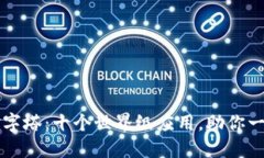 区块链的金字塔：十个世界级应用，助