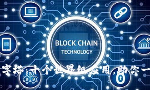 区块链的金字塔:十个世界级应用,助你一窥数字未来