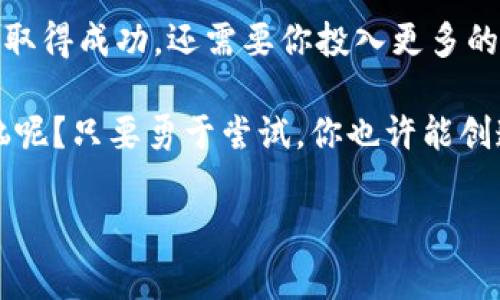 在加密货币的领域，尤其是在去中心化金融（DeFi）及代币创建方面，Tokenim作为普及的新兴平台提供了一种便捷的方式让用户创建和管理代币。如果你想在Tokenim上添加Doge代币，下面是详细的步骤和相关提示。

1. 什么是Tokenim？
Tokenim是一个旨在简化代币创建和管理流程的平台，它允许用户快速生成自己的加密代币，并提供了多种工具来管理这些代币。无论你是开发者还是投资者，Tokenim都能够帮助你更容易地在区块链上实现自己的想法。

2. 在Tokenim上添加Doge代币的步骤
如果你希望在Tokenim中添加Doge代币，首先确保你已经拥有Tokenim账户，并且了解一些基本的加密货币知识。以下是添加Doge代币的步骤：

h4步骤一：登录Tokenim账户/h4
访问Tokenim的官方网站，输入你的账号和密码进行登录。如果你还没有账户，可以按照页面指引进行注册。

h4步骤二：找到代币管理功能/h4
登录后，找到平台菜单中的“代币管理”或类似选项。这里将列出你已经创建的代币以及可以添加的新代币选项。

h4步骤三：添加Doge代币/h4
在代币管理界面中，寻找“添加代币”或“创建新代币”的按钮。点击后，会出现一个表单，让你输入代币的相关信息：
ul
listrong代币名称：/strong输入“Dogecoin”或Doge代币的名称。/li
listrong代币符号：/strong输入“DOGE”作为代币的符号。/li
listrong总供应量：/strong根据你的需求设定一个合适的总供应量。/li
listrong区块链选择：/strong选择“Ethereum”或“Binance Smart Chain”等你想创建Doge代币的区块链。/li
/ul

h4步骤四：确认信息/h4
在提交之前，确保你输入的信息没有错误。一旦确认信息无误，就可以点击“创建”或“添加”按钮。

h4步骤五：等待确认/h4
系统将进行处理，并在区块链上生成你的Doge代币。这个过程可能需要几分钟时间，耐心等待吧！

3. 添加后，你可以做什么？
一旦你的Doge代币成功添加到Tokenim上，接下来你可以进行以下操作：

h4流动性提供/h4
你可以将新增的Doge代币与其他代币（例如ETH或USDT）提供流动性，参与到去中心化交易所（DEX）中，交易人们可以通过你的液体池进行交易。

h4社区推广/h4
有自己的代币了，接下来就是推广。有趣的营销活动可以吸引更多用户。例如，可以在社交媒体上进行宣传，或者举办Doge代币的赠送活动，吸引用户参与和转发。

h4持币生息/h4
你也可以通过质押或借贷等方式，让Doge代币为你创造被动收益。很多DeFi项目都会提供这样的机制，让每位投资者都有机会获利。

4. 注意事项
虽然Tokenim提供了简单的代币创建流程，但在使用过程中，你也需要注意一些风险：

ul
listrong市场风险：/strong加密货币市场波动性大，价格可能在短时间内大幅波动。/li
listrong合规性问题：/strong确保你的代币项目符合当地法规，以免引发法律纠纷。/li
listrong安全性问题：/strong选择一个安全可靠的钱包，并做好私钥的保管。/li
/ul

5. 总结
在Tokenim上添加Doge代币并不是一件困难的事情。只需通过简单的几步就可以实现。然而，要让你的代币取得成功，还需要你投入更多的精力和智慧进行推广和运营。在这个快速发展的加密世界中，有趣的创意往往能够引拔出更大的市场潜力。

所以，准备好迎接作为Doge代币背后的推动者了吗？在你的疯狂创意和不断变化的市场中，谁还没点小烦恼呢？只要勇于尝试，你也许能创造出一个又一个精彩的传奇！

希望以上信息能对你在Tokenim上添加Doge代币有所帮助！