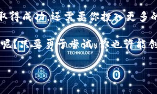 在加密货币的领域，尤其是在去中心化金融（DeFi）及代币创建方面，Tokenim作为普及的新兴平台提供了一种便捷的方式让用户创建和管理代币。如果你想在Tokenim上添加Doge代币，下面是详细的步骤和相关提示。

1. 什么是Tokenim？
Tokenim是一个旨在简化代币创建和管理流程的平台，它允许用户快速生成自己的加密代币，并提供了多种工具来管理这些代币。无论你是开发者还是投资者，Tokenim都能够帮助你更容易地在区块链上实现自己的想法。

2. 在Tokenim上添加Doge代币的步骤
如果你希望在Tokenim中添加Doge代币，首先确保你已经拥有Tokenim账户，并且了解一些基本的加密货币知识。以下是添加Doge代币的步骤：

h4步骤一：登录Tokenim账户/h4
访问Tokenim的官方网站，输入你的账号和密码进行登录。如果你还没有账户，可以按照页面指引进行注册。

h4步骤二：找到代币管理功能/h4
登录后，找到平台菜单中的“代币管理”或类似选项。这里将列出你已经创建的代币以及可以添加的新代币选项。

h4步骤三：添加Doge代币/h4
在代币管理界面中，寻找“添加代币”或“创建新代币”的按钮。点击后，会出现一个表单，让你输入代币的相关信息：
ul
listrong代币名称：/strong输入“Dogecoin”或Doge代币的名称。/li
listrong代币符号：/strong输入“DOGE”作为代币的符号。/li
listrong总供应量：/strong根据你的需求设定一个合适的总供应量。/li
listrong区块链选择：/strong选择“Ethereum”或“Binance Smart Chain”等你想创建Doge代币的区块链。/li
/ul

h4步骤四：确认信息/h4
在提交之前，确保你输入的信息没有错误。一旦确认信息无误，就可以点击“创建”或“添加”按钮。

h4步骤五：等待确认/h4
系统将进行处理，并在区块链上生成你的Doge代币。这个过程可能需要几分钟时间，耐心等待吧！

3. 添加后，你可以做什么？
一旦你的Doge代币成功添加到Tokenim上，接下来你可以进行以下操作：

h4流动性提供/h4
你可以将新增的Doge代币与其他代币（例如ETH或USDT）提供流动性，参与到去中心化交易所（DEX）中，交易人们可以通过你的液体池进行交易。

h4社区推广/h4
有自己的代币了，接下来就是推广。有趣的营销活动可以吸引更多用户。例如，可以在社交媒体上进行宣传，或者举办Doge代币的赠送活动，吸引用户参与和转发。

h4持币生息/h4
你也可以通过质押或借贷等方式，让Doge代币为你创造被动收益。很多DeFi项目都会提供这样的机制，让每位投资者都有机会获利。

4. 注意事项
虽然Tokenim提供了简单的代币创建流程，但在使用过程中，你也需要注意一些风险：

ul
listrong市场风险：/strong加密货币市场波动性大，价格可能在短时间内大幅波动。/li
listrong合规性问题：/strong确保你的代币项目符合当地法规，以免引发法律纠纷。/li
listrong安全性问题：/strong选择一个安全可靠的钱包，并做好私钥的保管。/li
/ul

5. 总结
在Tokenim上添加Doge代币并不是一件困难的事情。只需通过简单的几步就可以实现。然而，要让你的代币取得成功，还需要你投入更多的精力和智慧进行推广和运营。在这个快速发展的加密世界中，有趣的创意往往能够引拔出更大的市场潜力。

所以，准备好迎接作为Doge代币背后的推动者了吗？在你的疯狂创意和不断变化的市场中，谁还没点小烦恼呢？只要勇于尝试，你也许能创造出一个又一个精彩的传奇！

希望以上信息能对你在Tokenim上添加Doge代币有所帮助！