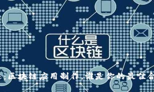 链上奇迹:区块链应用制作,谁是你的最佳合作伙伴?