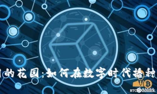 区块链应用的花园：如何在数字时代播种创新的种子
