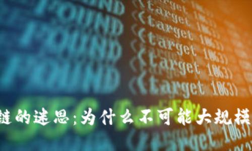 区块链的迷思:为什么不可能大规模应用?