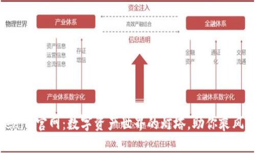 Tokenim官网:数字资产世界的灯塔,助你乘风破浪