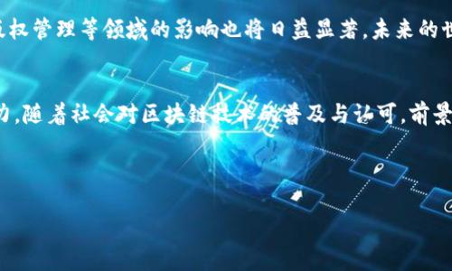 区块链应用系统是区块链技术在实际中的多样化应用，涵盖了从金融到供应链、医疗、娱乐等多个行业的丰富场景。这里，我将为您提供一个详细的介绍，包括区块链应用系统的概念、特点、主要类型以及实际应用案例。为了更易于您查阅和理解，我们将通过适当的分段，设置小并详细探讨。

区块链应用系统概述
区块链应用系统可视为现代社会的一道“数字护身符”，它不仅保证了信息的安全性和透明度，也赋予了用户更大的自主权。在信息爆炸的今天，区块链技术犹如一道保护罩，将那些亟待安全管理的数据牢牢锁住。区块链技术的核心是一种去中心化的信任机制，不同于传统的中心化系统，区块链通过点对点的网络结构让每个参与者都能对信息的真实性进行验证。

区块链的特点
谈到区块链，我们不得不提几个显著特点：
ul
    listrong去中心化：/strong传统系统通常依赖于中央服务器，但区块链使得信息在每个节点上都有备份，任何人都无法单方面篡改数据。/li
    listrong透明性：/strong数据一旦记录在区块链上，所有参与者都能够查看，任何更改都会留下痕迹，宛如公开的账本。/li
    listrong不可篡改性：/strong一旦数据被记录便无法更改，确保了信息的真实性和可靠性，尤其适用于金融和法律文件等领域。/li
    listrong安全性：/strong区块链采用复杂的加密技术，使得信息传输和存储都极为安全。/li
/ul

区块链应用系统的主要类型
区块链应用的广泛性使得其主要类型也不断扩展，我们可以将其归纳为以下几类：

h41. 金融服务/h4
区块链首次引起广泛关注是在金融领域。比特币和其他加密货币为区块链的应用提供了强有力的例证。从国际汇款到股票交易，区块链正在改变传统金融体系。例如，Ripple和Stellar等平台利用区块链技术缩短了跨国转账的时间与成本。想象一下，过去需要几天才能完成的汇款，现在通过区块链几乎可以实现即时到账，真是令人感叹科技的进步！

h42. 供应链管理/h4
在全球化的今天，供应链管理变得异常复杂，而区块链可以轻松解决这一难题。通过为每个货物设立独特的“数字身份”，区块链可以实时追踪产品的每一步旅程。无论是跨国运输食品还是奢侈品，消费者都能清晰地看到这条“供应链”的每一个环节。有时候，我们可能会怀疑自己所买的“绿色食品”真的有多“绿色”，而区块链则让这一切变得透明，也许以后我们再也不用担心“买到假货”的烦恼了。

h43. 医疗健康/h4
在医疗领域，数据的安全性和可用性是至关重要的。区块链可以确保患者的医疗记录安全无虞，并且能够在不同医院之间安全共享。这种技术的实现，不仅可以提高医疗服务的效率，还有助于防止医疗欺诈。谁还没点小烦恼呢？想象一下，如果因为某些信息丢失而导致误诊，那可真是大煞风景。但有了区块链，这些隐忧将不复存在。

h44. 智能合约/h4
智能合约是一种自动执行合约条款的计算机程序，运行在区块链上。这种合约一旦设立，便能自我执行，无需担心人力干预。比如，拍卖平台可以利用智能合约来确保竞标的安全性，只有在达到最高出价时，整个交易流程才会被自动执行。真是科技为生活带来的“新达摩克利斯之剑”！

区块链应用系统的实际案例
现在让我们看看几个成功的区块链应用案例，这些实例不仅有趣，也能帮助我们更好地理解其实际运用。

h41. 以太坊/h4
作为一个开源的区块链平台，以太坊不仅支持加密货币（以太币），还有着众多应用的开发。例如，许多去中心化的金融（DeFi）应用都是在以太坊上构建的，让用户可以贷款、交易而无需传统金融机构的介入。而对于开发者而言，它就像是一个无穷无尽的创意游乐场，尽情发挥自己的创新力！

h42. 医疗数据共享平台/h4
像MedRec这样的项目利用区块链为患者提供安全和易于访问的医疗记录。这一系统允许患者授权医疗服务提供者访问他们的健康数据，消除了繁琐的纸质记录，并提高了医疗人员的效率。如此一来，患者与医生之间的信息共享不仅变得顺畅无阻，也让医疗服务更加智能化，犹如为健康点燃了一盏明灯。

h43. 供应链追踪/h4
像IBM Food Trust这样的项目正在利用区块链技术追踪食品的来源。消费者能够清晰地看到他们所购买的食物从农场到餐桌的每个环节。通过扫描产品上的二维码，消费者轻松获取其所需的信息，真是不禁让人感觉自己变成了一个目光如炬的超级侦探！

未来的区块链应用
随着技术的不断演进和完善，区块链的未来充满无限可能。可以预见的是，虚拟现实、物联网和区块链结合，将推动形成更加开放和安全的数字经济。同时，区块链对政府治理、版权管理等领域的影响也将日益显著，未来的世界将是一个加密、透明和高效的新纪元。和朋友们分享这些时，不妨抛出一个问题：“你认为哪些领域最有可能被区块链重塑?” 这可真是个值得深思的问题！

总结
区块链应用系统就像一块神奇的拼图，正逐渐拼凑出我们未来生活的蓝图。它的去中心化、安全性和透明性等特性，使得其在金融、供应链、医疗及其他领域皆展现出巨大的潜力。随着社会对区块链技术的普及与认可，前景必将更加光明！”

而对于我们普通用户来说，理解区块链的基本原理，掌握其应用场景，无疑将增强我们在未来数字经济中的竞争力。或许你我都将成为这场技术革命的见证者！

以上就是区块链应用系统的详细介绍，希望能够帮到您更好地理解这一前沿技术及其广泛的应用。区块链的故事还在继续，让我们拭目以待它的更多惊喜吧！