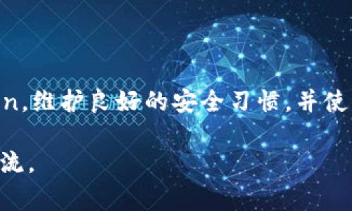 判断token（令牌）是否真实通常涉及到一系列安全及技术手段。下面我将为你详细介绍一些常见的方法和技巧，帮助你识别token的真假。

1. 理解Token的基本概念
Token是一种用于身份验证和授权的数字凭证。它们常用于API请求、OAuth服务、Web安全等多种场景。一个真实的token通常是由认证服务器生成，并包含一些必要的信息，如用户ID、过期时间、签名等。

2. 检查Token的来源
首先，确保你获得token的来源是可信的。一般来说，token是通过登录或授权流程生成的。如果你是通过非正式渠道获得的token，或者它的生成过程不透明，那么它很可能是假的。

3. 验证Token的结构
大多数现代token，特别是JWT（JSON Web Token），都有特定的结构。它们通常由三部分组成：头部、负载和签名。可以通过检查token的结构，来判断它是否符合预期。

4. 使用公钥验证签名
对于使用公钥加密的token（如JWT），有效性可以通过公钥进行验证。你可以获取认证服务器的公钥，并使用它检查token的签名。如果验证通过，token可能是真实的；否则，它可能是伪造的。

5. 检查过期时间
大多数token都会设定过期时间（exp字段）。可以通过解码token并检查这个时间，确保token在有效期内。即使token的签名有效，如果它已经过期，也是无效的。

6. 关联用户信息
如果token中包含用户信息（例如用户ID），可以将其与数据库进行比对，以确认该用户的身份。在某些系统中，通过token登录后，还可以检查用户的权限，确保其与token中包含的信息一致。

7. 监控异常活动
维护系统的安全也涉及到监控异常活动。如果发现某个token被多次使用，或在不寻常的时间被使用，可能意味着该token被盗或伪造。

8. 使用工具和库
有很多开源工具和库可供使用，它们提供了解码和验证token的功能。这些工具可以简化token的验证过程，提高安全性。

9. 教育用户
确保用户了解如何安全保存和处理token。例如，提醒用户不要将token储存在不安全的位置，以减少token被盗用的风险。

10. 定期审计和更新
定期审计token的使用情况，并在必要时进行更新。这有助于确保即使token被泄露，风险也可以降到最低。

总结
判断token的真假是保护系统安全的重要环节。通过了解token的结构、来源、签名验证等多种方法，可以有效识别伪造的token。维护良好的安全习惯，并使用合适的工具，可以帮助减少安全隐患。谁还没点小烦恼呢？但是只要掌握了这些技巧，保护自己的信息安全也就不是难事了！

以上内容大致涵盖了如何判断token的真假，希望这些信息对你有所帮助！如果有更多疑问或想深入讨论的内容，欢迎随时交流。