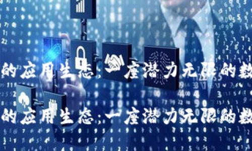 区块链的应用生态：一座潜力无限的数字城市

区块链的应用生态：一座潜力无限的数字城市