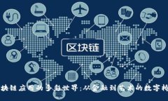 区块链应用的多彩世界：从金融到艺术