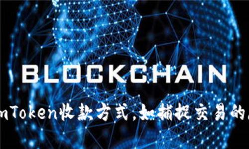 掌握imToken收款方式,如捕捉交易的魔法师