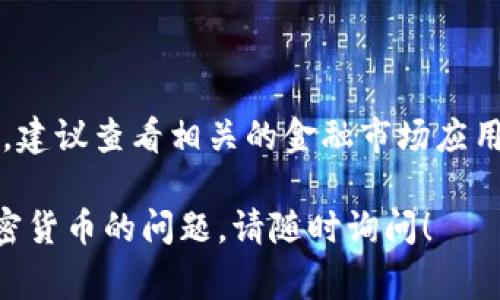 IM2.0钱包的价格会根据市场行情、需求和供给等因素而变化。如果你想要获取IM2.0钱包的最新价格，建议查看相关的金融市场应用或官方网站，或者访问主要的加密货币交易平台。这些平台通常会实时更新各种数字资产的价格信息。

另外，请注意在进行任何投资决策前，务必做好充分的研究和风险评估。如有其他关于IM2.0钱包或加密货币的问题，请随时询问！