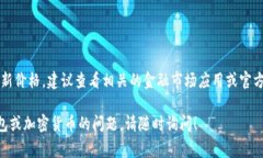IM2.0钱包的价格会根据市场行情、需求