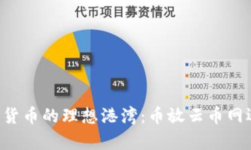 选择存放数字货币的理想港湾：币放云币网还是Tokenim？