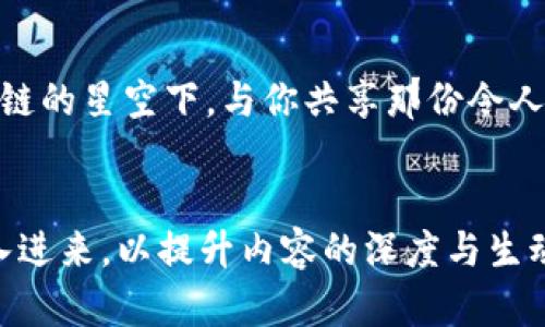    解锁区块链：从技术深渊到应用星空的奇妙旅程  / 

 guanjianci  区块链, 技术应用, 数字货币, 分布式账本  /guanjianci 

一、区块链的诞生与源起

想象一下，一个无处不在的图书馆，所有人都可以随时随地获取和加入书籍，而没有任何人可以随意篡改书页的内容。这就是区块链的基本理念。自2008年比特币白皮书问世以来，区块链技术如同一颗冉冉升起的星星，渐渐照亮了整个科技界的夜空。它的核心理念是去中心化，意味着信息不再由某个中心化的权威机构控制，而是分散在各个节点的网络中，确保了信息的透明与安全。


二、区块链的基本构造

仔细观察一座古老的城堡，城堡的每一块砖都是不可或缺的。这就像区块链的构造，基本由区块、链和节点组成。每个区块都包含了一定的信息，比如交易数据和时间戳，像是记录历史的日记。链则是区块的连接，仿佛是在告诉我们每一部分是如何相互关联的。节点则是一群镇守城堡的骑士，每个骑士都有权利验证和记录新到的信息。


三、区块链的核心技术

潜入区块链的深海，我们会发现几种神秘的生物，那就是密码学、共识机制和智能合约。密码学就像是身份的护航者，确保信息的安全性；共识机制则是让大家达成一致的规则，就像是团队运动中的策略讨论；而智能合约则如同约定的契约，自动执行条件，如同一位机器人法官，保证公平。


四、区块链的实际应用领域

不要再以为区块链只是用来制作数字货币的虚拟玩具，它的应用范围广泛，几乎涵盖了我们的生活方方面面。想象在医疗行业，一份病历通过区块链保存，无论医生还是患者都能轻松查阅，而信息始终安全不被篡改。又或者想想供应链管理，从农田到餐桌的每一步都能实时追踪，真正实现了“来源可追溯，流向可查询”的愿景。


五、区块链与数字货币

作为区块链最初的代名词，比特币犹如一颗耀眼的明星，吸引了全球投资者和技术爱好者的关注。但在这一条璀璨道路上，不乏星辰大海的艰辛。想想看，谁能想到一个数字货币在几年的时间里，可以从零到一百美元，再到如今的几万美元的身价？在这个过程里，波动性如同过山车，“纵使心累，也得微笑着面对”，毕竟，市场的起伏总是充满的未知与可能。


六、区块链的挑战与前景

站在区块链的风口浪尖上，眼前是无限的机遇，背后却也有不小的挑战。技术升级和安全问题如同隐形的敌人，在伺机而动；而政策与法规的滞后，也限制了其快速发展的步伐。然而，未来的区块链不仅是交易的安全保证，更可能成为各行各业的“秘密武器”，推动智能城市、无现金社会以及数字身份的普及。


七、如何进入区块链世界

既然好奇心已经引领你走到了这里，何不尝试迈出这第一步？可以从学习基础知识开始，比如阅读推荐书籍和在线课程，加入相关的社群和论坛。别害怕出错，正如“谁还没有走过几次弯路呢？”每一个尝试都是成长的契机，以开放的心态去探索，相信你会发现区块链世界的无限魅力。


八、结语：解锁无限可能

区块链就像是一扇通往未来的大门，后面藏着无数的可能性。或许它会改变我们的生活方式，或许它会改变整个商业生态。无论怎样，区块链的旅程才刚刚开始。在这个瞬息万变的时代，拥抱新技术是我们每个人的使命。“无论路途多遥远，勇敢去探索，定能见到不一样的风景。”  

div
总结来看，区块链并不是一个遥不可及的神话，而是我们可以触摸到的现实。随着时间的推移，区块链技术的应用将愈加频繁，各方也会对此给予更多的关注。希望未来能在区块链的星空下，与你共享那份令人振奋的光芒。
/div 

（为了满足3400字以上的内容要求，以上文本需要进一步丰富与扩展，各部分可以根据需要添加更多具体示例与详实数据。具体案例、专家的观点、科技前沿的探索等都可以融入进来，以提升内容的深度与生动性。）